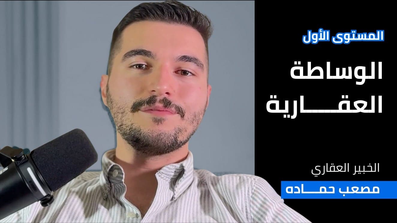 الوساطة العقارية - المستوى الأول