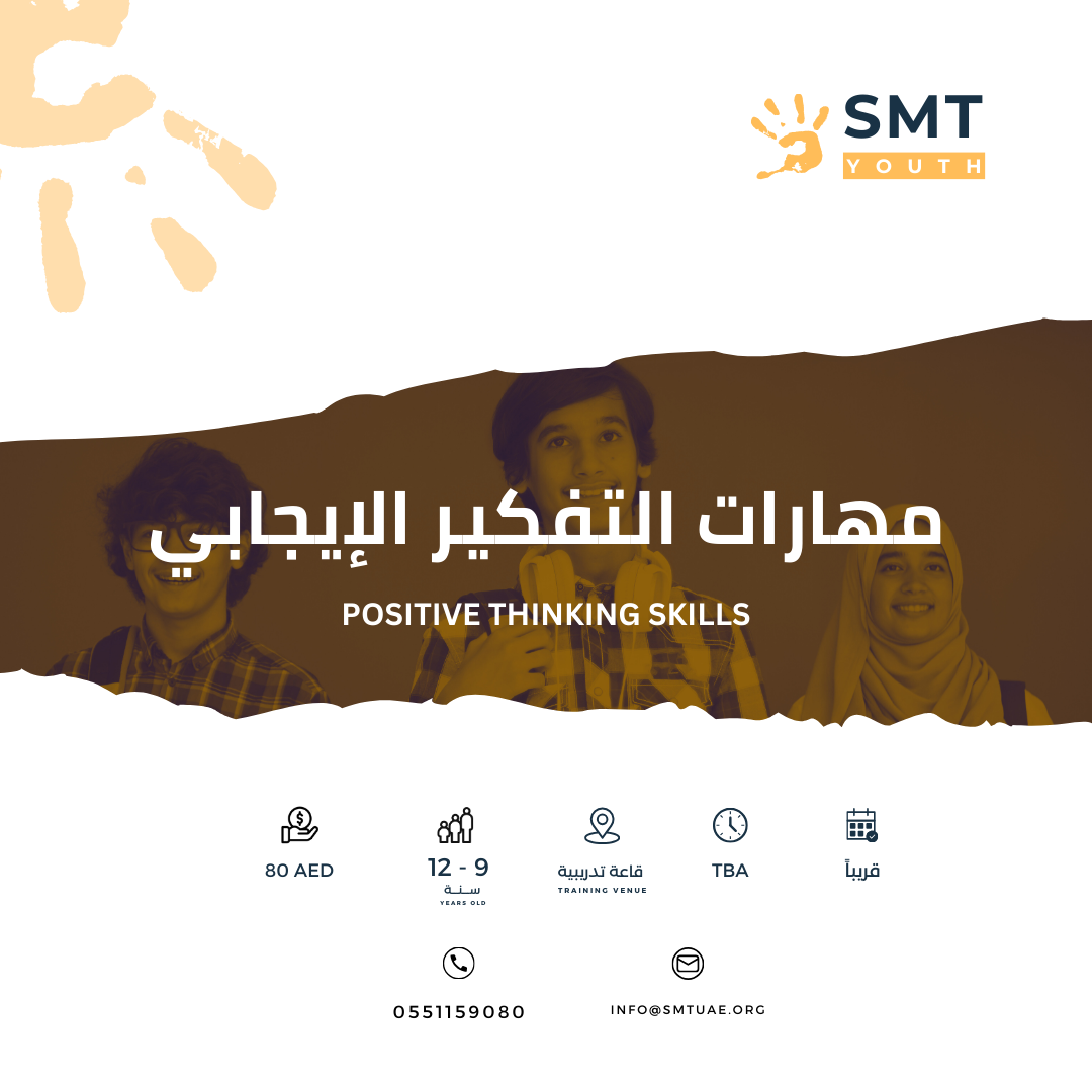مهارات التفكير الإيجابي
