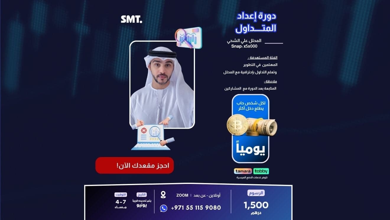 المدرب علي الشحي | إعداد المتداول  | الدفعة الرابعة